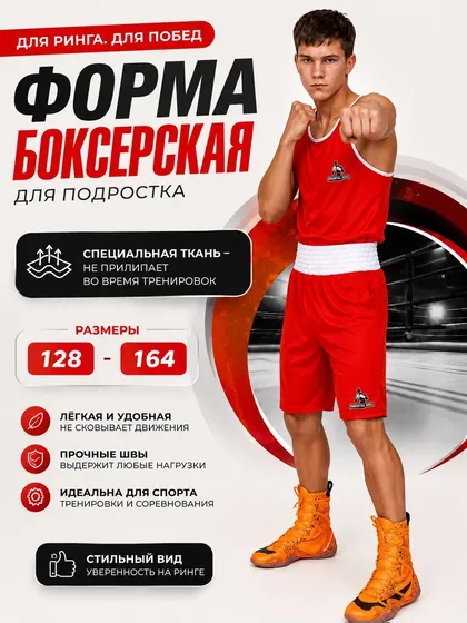 Форма боксёрская детская, красная