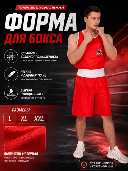 Форма боксёрская взрослая, красная