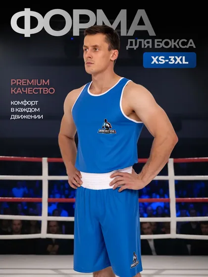 Форма боксёрская взрослая, синяя