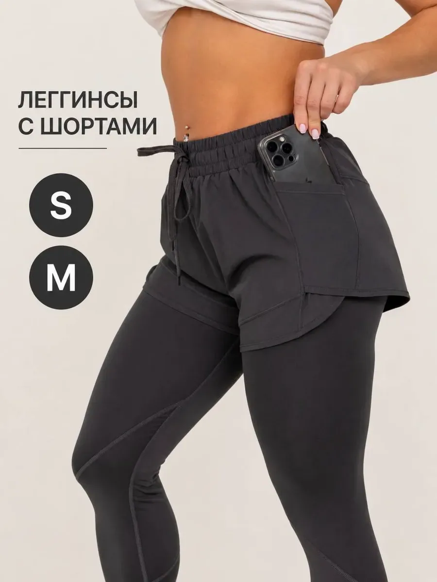 Легинсы серые с шортами