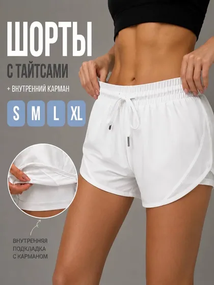 Шорты спортивные двойные, белые