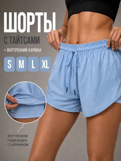 Шорты спортивные двойные, голубые